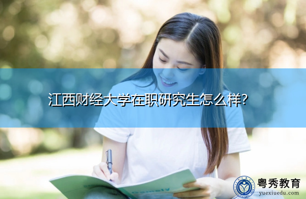江西财经大学在职研究生怎么样？