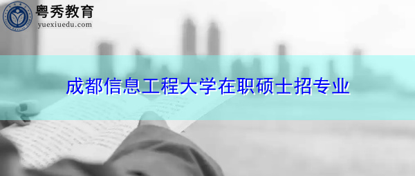 成都信息工程大学在职硕士招专业