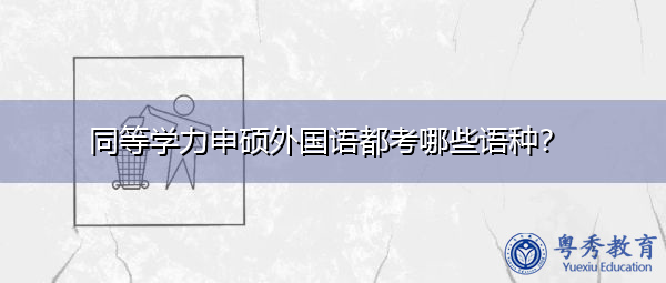 同等学力申硕外国语都考哪些语种？