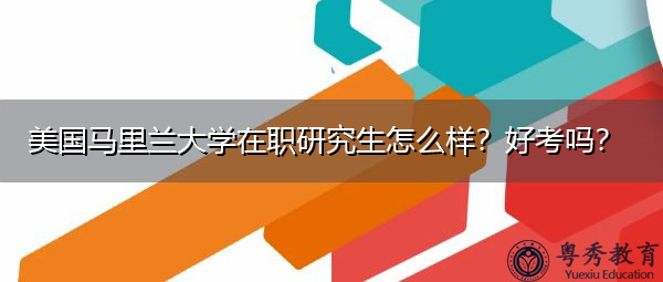美国马里兰大学在职研究生怎么样?好考吗? 美国马里兰大学在职研究生怎么样?好考吗?