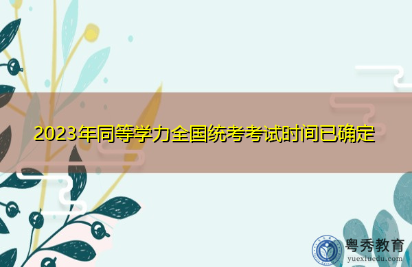 2023年同等学力全国统考考试时间已确定