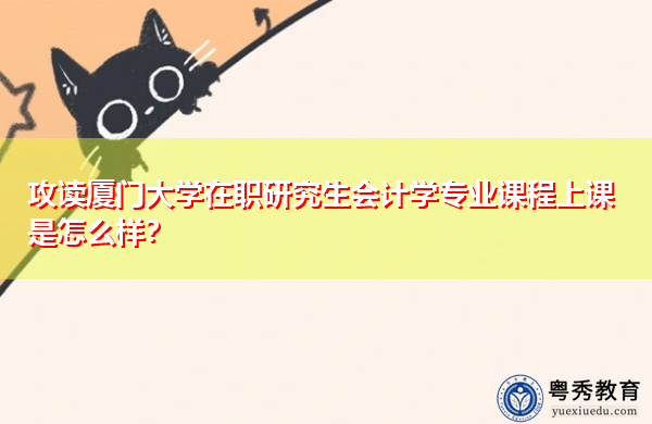 攻读厦门大学在职研究生会计学专业课程上课是怎么样? 攻读厦门大学在职研究生会计学专业课程上课是怎么样?