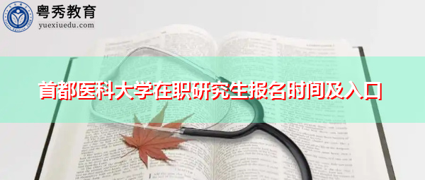 首都医科大学在职研究生报名时间及入口