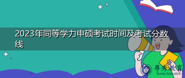 2023年同等学力申硕考试时间及考试分数线