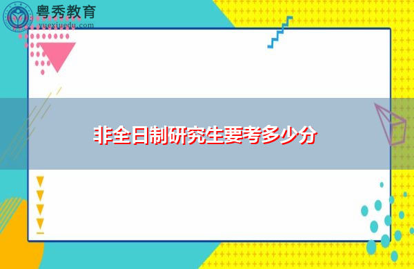 非全日制研究生要考多少分 非全日制研究生要考多少分