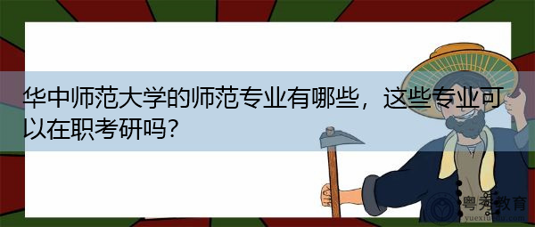 华中师范大学的师范专业有哪些，这些专业可以在职考研吗？
