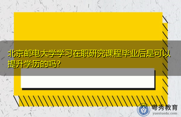 北京邮电大学学习在职研究课程毕业后是可以提升学历的吗? 北京邮电大学学习在职研究课程毕业后是可以提升学历的吗?