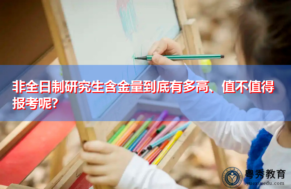 非全日制研究生含金量到底有多高、值不值得报考呢？