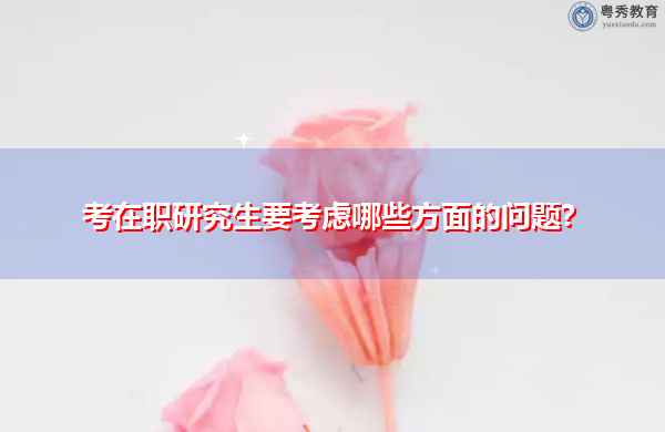 考在职研究生要考虑哪些方面的问题?