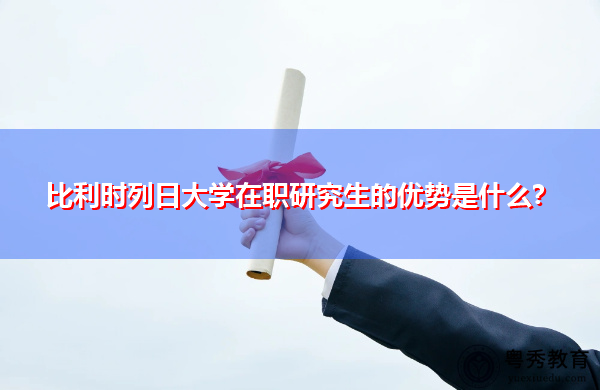 比利时列日大学在职研究生的优势是什么? 比利时列日大学在职研究生的优势是什么?