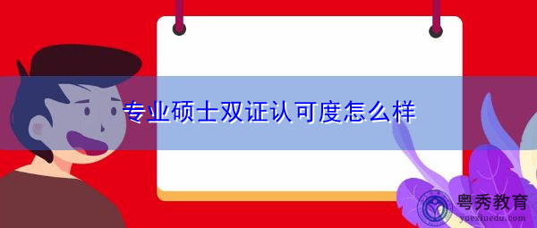 专业硕士双证认可度怎么样