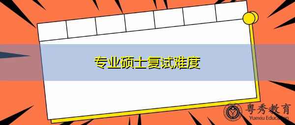 专业硕士复试难度
