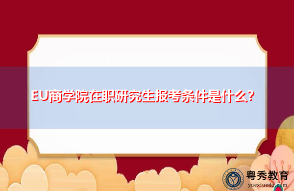 EU商学院在职研究生报考条件是什么？