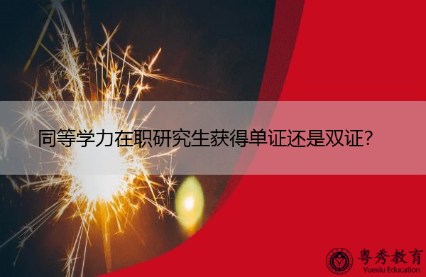 同等学力在职研究生获得单证还是双证? 同等学力在职研究生获得单证还是双证?