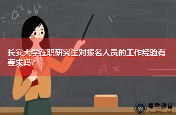 长安大学在职研究生对报名人员的工作经验有要求吗? 长安大学在职研究生对报名人员的工作经验有要求吗?