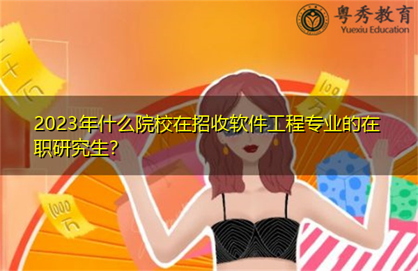 2023年什么院校在招收软件工程专业的在职研究生？