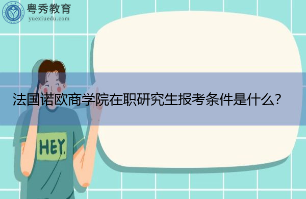 法国诺欧商学院在职研究生报考条件是什么？