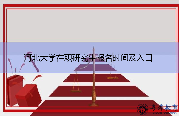 河北大学在职研究生报名时间及入口