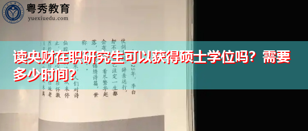 读央财在职研究生可以获得硕士学位吗？需要多少时间？