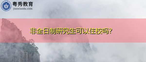 非全日制研究生可以住校吗? 非全日制研究生可以住校吗?