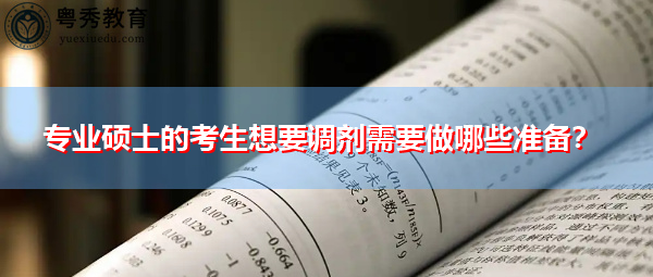 专业硕士的考生想要调剂需要做哪些准备？