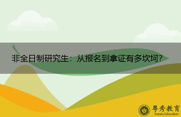 非全日制研究生：从报名到拿证有多坎坷？