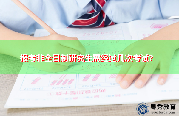 报考非全日制研究生需经过几次考试？