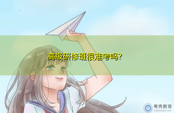 高级研修班很难考吗? 高级研修班很难考吗?
