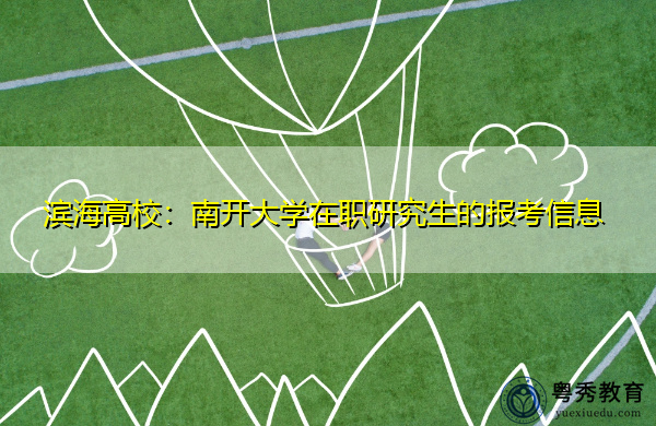 滨海高校：南开大学在职研究生的报考信息