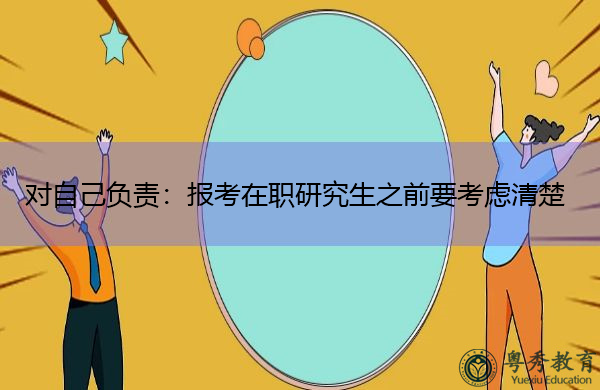 对自己负责：报考在职研究生之前要考虑清楚