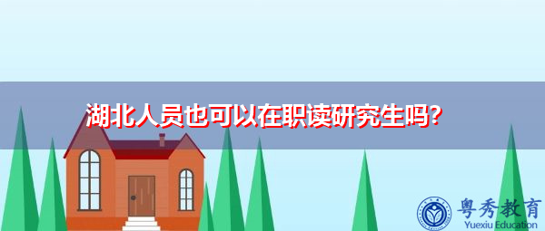 湖北人员也可以在职读研究生吗？