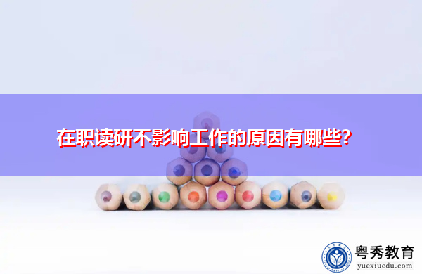 在职读研不影响工作的原因有哪些？