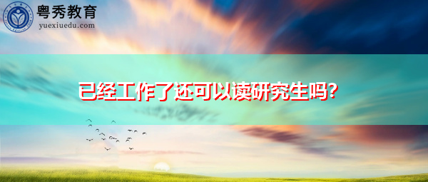 已经工作了还可以读研究生吗? 已经工作了还可以读研究生吗?