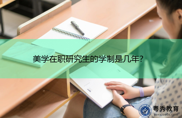 美学在职研究生的学制是几年？