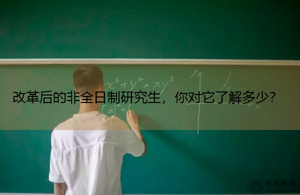 改革后的非全日制研究生，你对它了解多少？