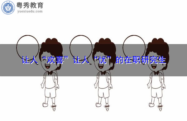 让人“欢喜”让人“忧”的在职研究生