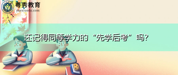 还记得同等学力的“先学后考”吗？