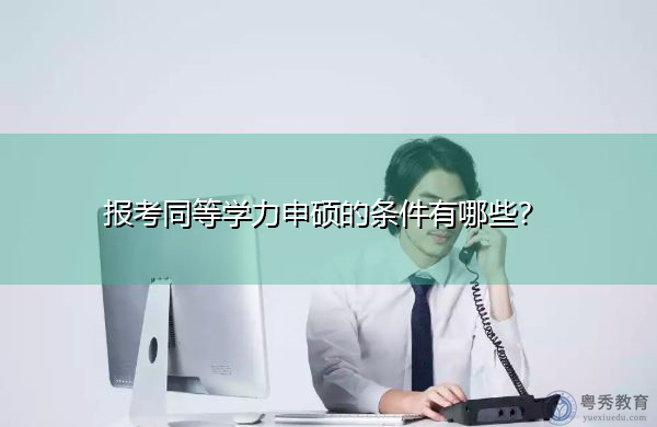 报考同等学力申硕的条件有哪些？