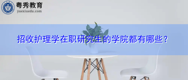 招收护理学在职研究生的学院都有哪些？