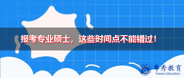 报考专业硕士，这些时间点不能错过！