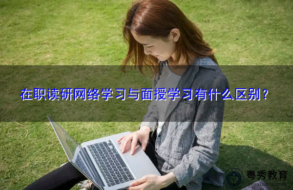 在职读研网络学习与面授学习有什么区别？