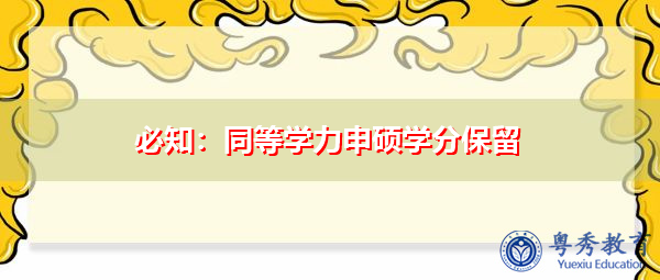 必知：同等学力申硕学分保留