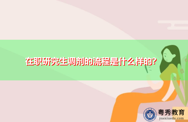 在职研究生调剂的流程是什么样的？