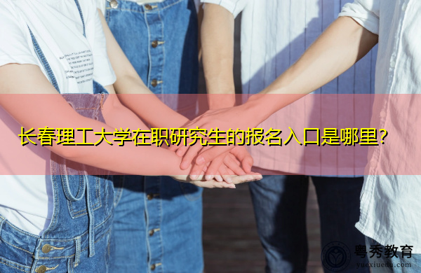 长春理工大学在职研究生的报名入口是哪里？