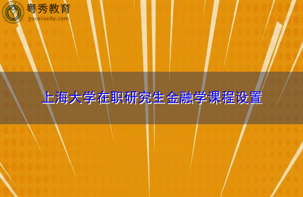 上海大学在职研究生金融学课程设置