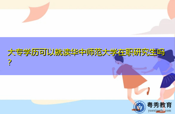 大专学历可以就读华中师范大学在职研究生吗？