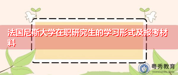 法国尼斯大学在职研究生的学习形式及报考材料