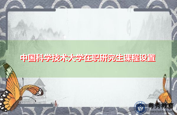 中国科学技术大学在职研究生课程设置