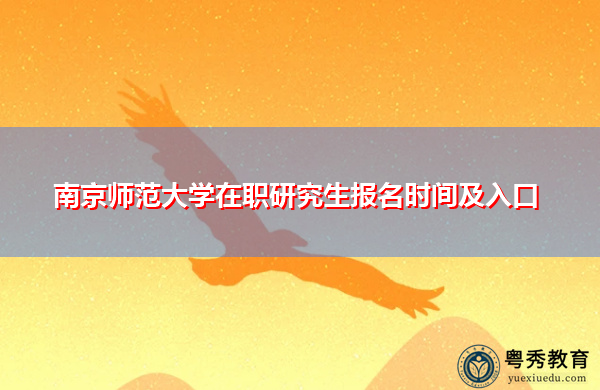 南京师范大学在职研究生报名时间及入口