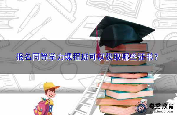 报名同等学力课程班可以获取哪些证书? 报名同等学力课程班可以获取哪些证书?